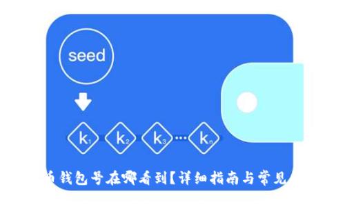 : 比特币钱包号在哪看到？详细指南与常见问题解答