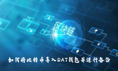 如何将比特币导入DAT钱包并进行备份