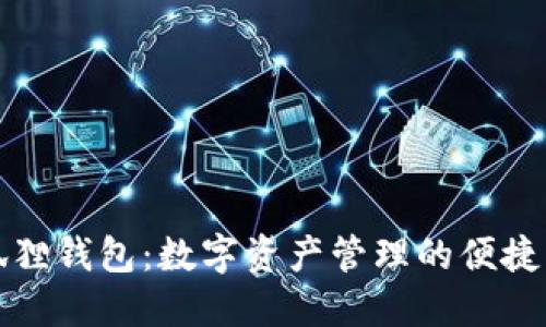 小狐狸钱包：数字资产管理的便捷工具