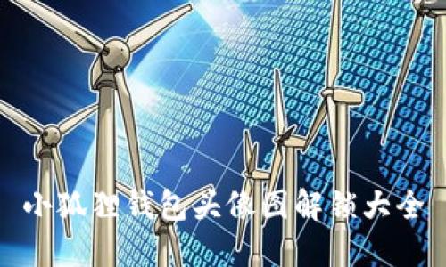 小狐狸钱包头像图解锁大全