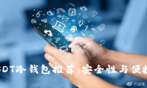 2023年最佳USDT冷钱包推荐：安全性与便捷性的完美结合