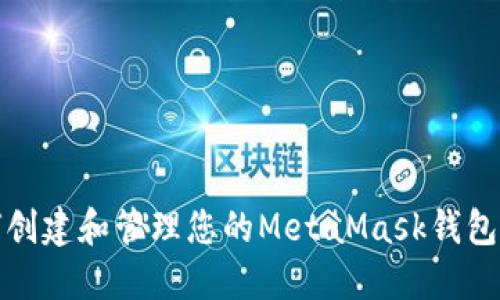如何创建和管理您的MetaMask钱包账号