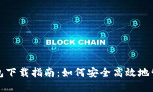 火币网比特币钱包下载指南：如何安全高效地管理你的数字资产