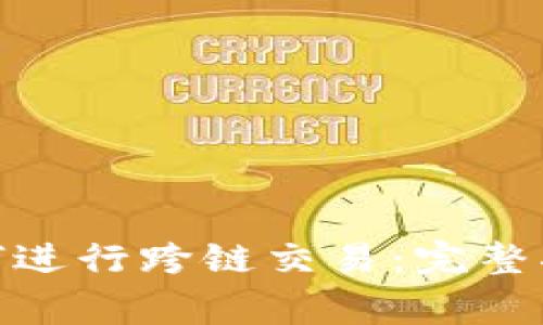 Metamask如何进行跨链交易：完整指南与注意事项