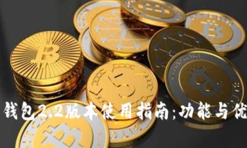 小狐狸钱包2.2版本使用指南：功能与优势解析