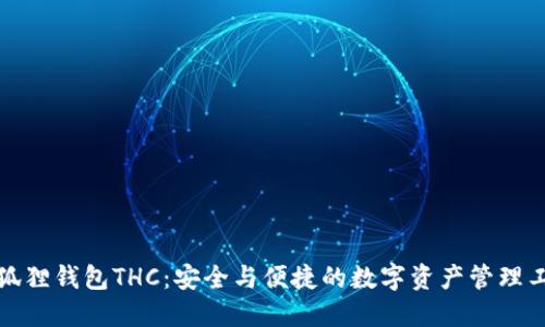 小狐狸钱包THC：安全与便捷的数字资产管理工具