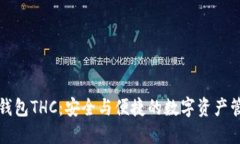 小狐狸钱包THC：安全与便