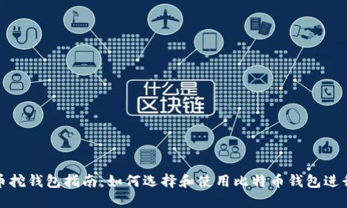 比特币挖钱包指南：如何选择和使用比特币钱包进行挖矿