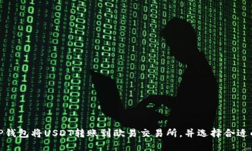 如何从TP钱包将USDT转账到欧易交易所，并选择合适的区块链