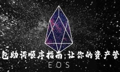 小狐狸钱包助词顺序指南：让你的资产管理更高效