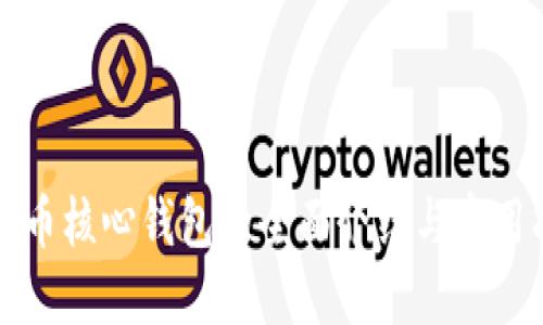 比特币核心钱包的全面介绍与实用指南