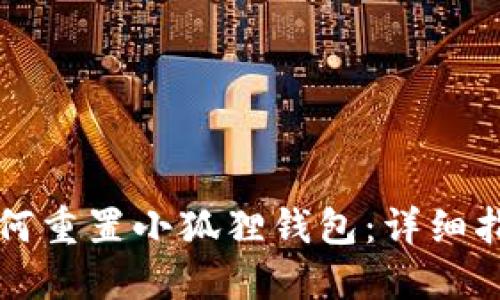 如何重置小狐狸钱包：详细指南