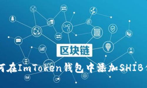 如何在ImToken钱包中添加SHIB代币