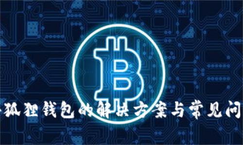 退出小狐狸钱包的解决方案与常见问题解析