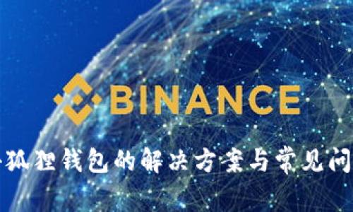 退出小狐狸钱包的解决方案与常见问题解析