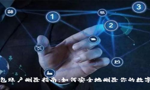 小狐狸钱包账户删除指南：如何安全地删除你的数字钱包账户