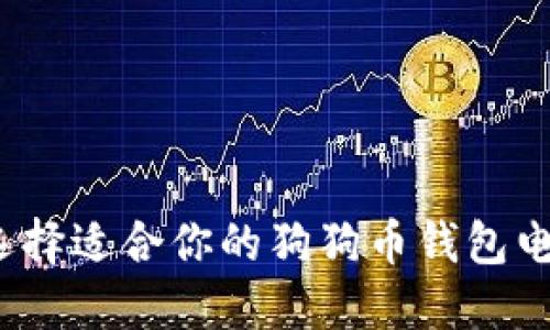 如何选择适合你的狗狗币钱包电脑版？