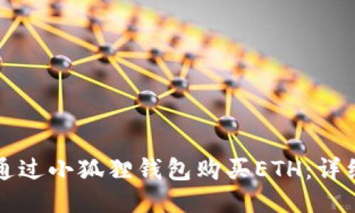 如何通过小狐狸钱包购买ETH：详细指南