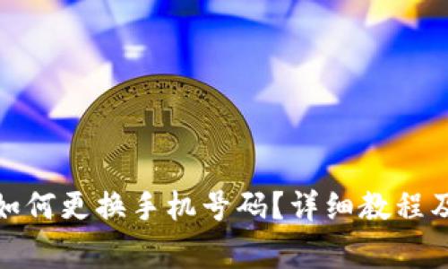: 小狐狸钱包如何更换手机号码？详细教程及常见问题解析