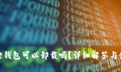 : 小狐狸钱包可以卸载吗？