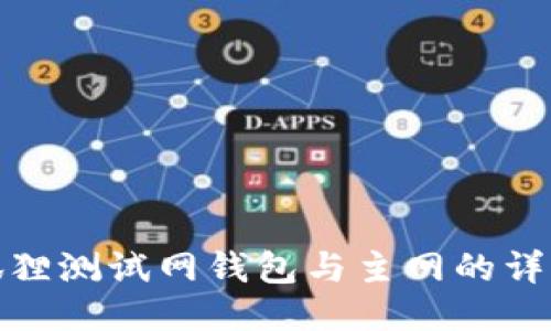 : 小狐狸测试网钱包与主网的详细对比