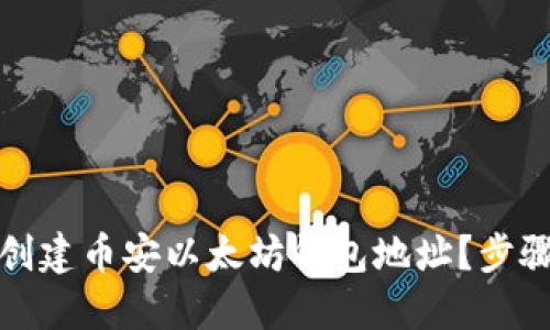 如何创建币安以太坊钱包地址？步骤详解