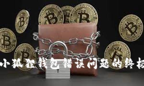 解决小狐狸钱包错误问题的终极指南