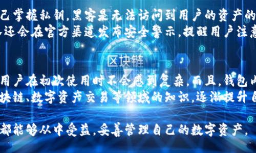 bibiao/bibiao  
小狐狸钱包, 数字资产, 钱包更新, 区块链技术/guanjianci

小狐狸钱包更新版本：是什么？
小狐狸钱包，或者称为“Fox Wallet”，是一个广受欢迎的数字钱包，主要用于存储和管理各种加密货币及数字资产。随着区块链技术的迅速发展，用户对钱包的需求也在不断演变。为了适应市场的需要，小狐狸钱包定期进行版本更新，以增强其功能、提升安全性和用户体验。
更新版本可能会包含各种功能的增强和修复，比如支持更多的加密货币、改进的界面设计、更高效的交易速度和更强的安全性。此外，一些更新可能涉及到用户反馈的改进，增加用户请求的功能或修复已知的问题。

小狐狸钱包的功能优势
小狐狸钱包不仅仅是一个存储数字资产的工具，它还提供了很多独特的功能，使其在一个竞争激烈的市场中脱颖而出。首先，小狐狸钱包支持多种加密货币，包括以太坊及其ERC20代币，这使得用户能够在一个平台上管理多个数字资产。其次，它的用户界面友好，对于新手用户尤为友好，上手简单，极大减少了使用门槛。
同时，小狐狸钱包还集成了去中心化应用（DApps）的支持，用户可以直接在钱包中访问各种基于区块链的应用程序。这种集成化的设计极大地丰富了用户的使用体验，让用户不仅限于简单的资产管理，还可以参与到更广泛的区块链生态中。
金融安全是每个用户关心的重中之重，小狐狸钱包在这方面也有着出色的表现。它使用了多种安全措施，如私钥本地存储、加密技術以及用户自定义的安全设置，提高了用户资产的安全性。

小狐狸钱包的更新内容
在每一次版本更新中，小狐狸钱包会发布更新日志，详细列出新版本中增加的功能和修复的问题。例如，在某些更新中，开发团队可能会引入新的交易功能，让用户能够快速转账或交换资产。还有可能出现新的界面设计，提升用户操作流程的合理性和便捷性。
此外，安全性提升也是更新的一个重点。随着网络安全威胁的增加，各种恶意软件和诈骗手段层出不穷，小狐狸钱包的开发团队会定期更新安全协议，确保用户资产不受威胁。这些措施通常需要用户更新到最新版本才能享受到。

升级小狐狸钱包的重要性
定期升级小狐狸钱包非常重要，这不仅能享受到新功能带来的便利，也能确保账户安全。在许多情况下，旧版钱包可能会存在已知的安全漏洞，如果用户不更新，可能会面临资产被盗或丢失的风险。
另外，增加流动性也是用户升级的一大理由。更新通常伴随着对新币种的支持，使用户能够在钱包中更灵活地管理资产，参与更广泛的数字货币市场。这种灵活性是普通用户在选择数字钱包时非常考虑的一个重要因素。

常见问题解答

1. 小狐狸钱包的更新如何进行？
更新小狐狸钱包通常是一个简单的过程，用户可以通过应用商店（如Google Play或App Store）直接检查更新。在找到小狐狸钱包后，只需点击“更新”按钮，系统会自动下载并安装新版本。对于桌面版用户，则可以直接访问官网下载安装包，按照提示完成更新。
值得注意的是，用户在升级之前，最好确保自己的数字资产已经备份，以防在更新过程中发生意外情况。尤其是某些重要的私钥或助记词，必须妥善保管，以免因遗失无法恢复。而且，建议在更新前也查看一下更新日志，了解本次更新的新功能和修复问题，以便更好地利用新版本的优势。

2. 更新后我会丢失资产吗？
一般来说，正常的更新不会导致用户资产的丢失。小狐狸钱包在设计之初就考虑到了数据的安全性和稳定性。不过，更新后，用户仍然需要注意一些细节，例如确保在更新之前备份好重要信息，尤其是私钥和助记词。尽管更新一般不会影响资产，但在极少情况下，版本更新可能会出现bug，因此事先备份是非常关键的。
另外，在更新后，如果用户发现无法访问自己的资产，建议及时联系小狐狸钱包的客服团队。他们通常能够提供迅速而有效的帮助，确保案例的顺利解决。

3. 小狐狸钱包更新后，有哪些新功能？
每次小狐狸钱包的版本更新，都会增加一些新功能。例如，在某些更新中，用户可能会看到新的资产分类功能，使资产管理更为便捷；或者引入新的交易功能，让用户可以更快速地进行货币转换。此外，界面的也是常见的更新内容，它使得用户在进行资产管理时能够更简洁、更快速地完成操作。
另外，随着去中心化金融（DeFi）和非同质化代币（NFT）的兴起，小狐狸钱包也可能会集成相关的功能，让用户能够便捷地参与到这些新生领域中。用户可以直接在钱包中查看自己持有的NFT，或者与各种DeFi协议进行交互。

4. 小狐狸钱包的安全性如何？
小狐狸钱包在安全性方面非常注重，其采用了多种技术手段来确保用户的资金安全。其中，私钥是由用户本地储存，这意味着只有用户自己掌握私钥，黑客是无法访问到用户的资产的。另外，钱包还使用了加密技术，确保用户数据在传输过程中不遭到截获。
而且，小狐狸钱包定期进行安全性更新，修复已知漏洞并增加新的安全功能，确保用户在不断变化的网络环境中得到保护。同时，开发团队还会在官方渠道发布安全警示，提醒用户注意某些潜在的安全威胁，帮助用户增强安全意识。

5. 小狐狸钱包适合新手使用吗？
小狐狸钱包以其简洁的界面和友好的用户体验而闻名，特别适合新手用户使用。从界面的设计来看，小狐狸钱包以直观和可操作性为主，用户在初次使用时不会感到复杂。而且，钱包内置了一些教程和帮助文档，能够帮助用户快速上手。
此外，小狐狸钱包还提供了丰富的资源，帮助新用户更好地了解加密货币及相关技术。用户不仅可以学习如何管理钱包，还能深入了解区块链、数字资产交易等领域的知识，逐渐提升自己的数字资产管理能力。

综上所述，小狐狸钱包的更新版本不仅提供了更好的性能和功能，还极大地提升了用户的使用体验和资产安全性。无论是新手还是老手，都能够从中受益，妥善管理自己的数字资产。