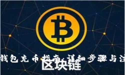 比特派钱包充币指南：详细步骤与注意事项