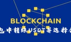 如何在EOS钱包中转账USDT并