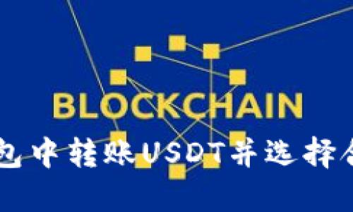 如何在EOS钱包中转账USDT并选择合适的链名称？