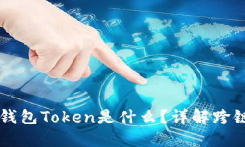 智能搬砖的钱包Token是什么？详解跨链金融的未来