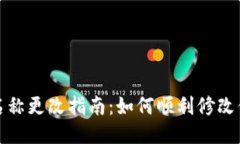 小狐狸钱包名称更改指南