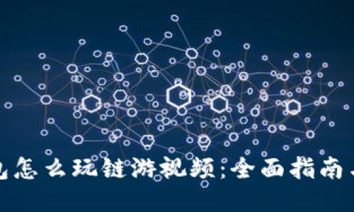 小狐狸钱包怎么玩链游视频：全面指南与操作技巧