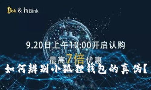 如何辨别小狐狸钱包的真伪？