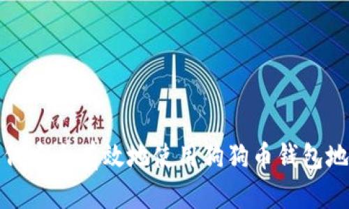如何安全有效地使用狗狗币钱包地址