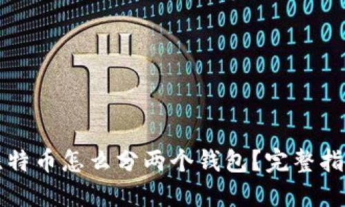 比特币怎么分两个钱包？完整指南