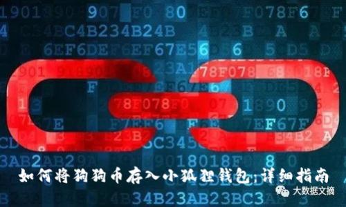 如何将狗狗币存入小狐狸钱包：详细指南