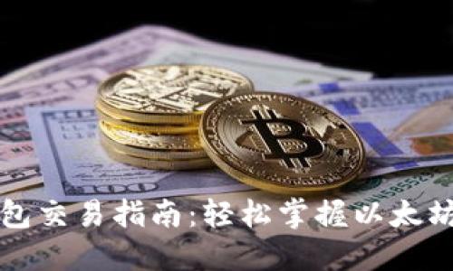 以太坊钱包交易指南：轻松掌握以太坊转账流程