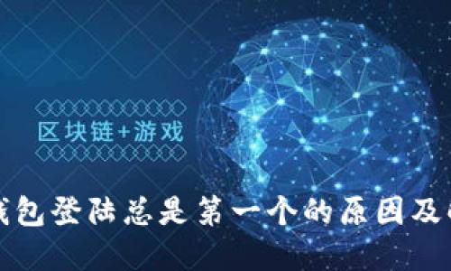 小狐狸钱包登陆总是第一个的原因及解决方案