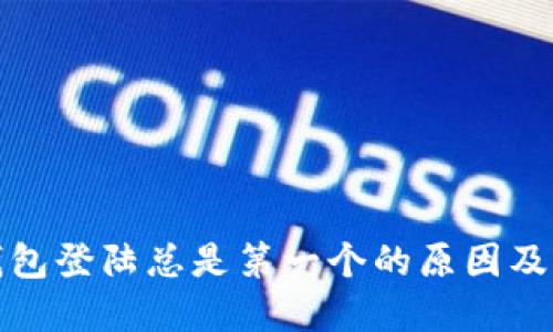 小狐狸钱包登陆总是第一个的原因及解决方案