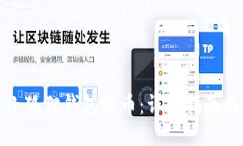 如何使用小狐狸钱包提币：详细指南与使用技巧