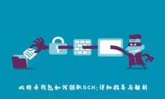 比特币钱包如何领取BCH：