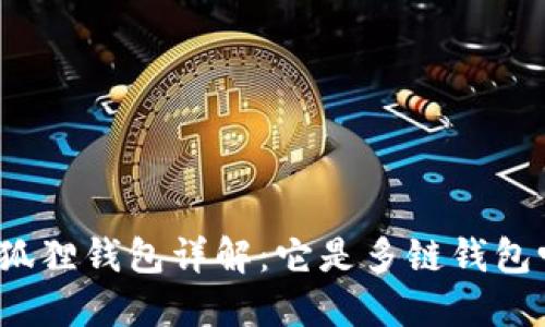 小狐狸钱包详解：它是多链钱包吗？