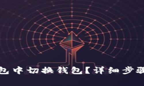 如何在小狐狸钱包中切换钱包？详细步骤与常见问题解答