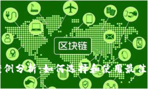 以太坊钱包案例分析：如何选择和使用最佳的以太坊钱包