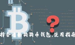 如何选择合适的狗狗币钱