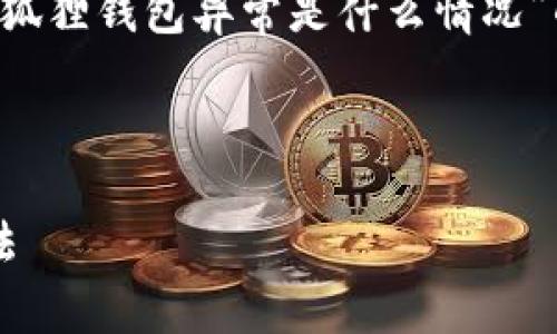 在您的要求中，我将为您创造一个关于“小狐狸钱包异常是什么情况”的详细内容，包括、相关关键词和问题解答。

和关键词：

小狐狸钱包异常情况分析：原因与解决方法