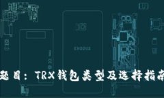 题目: TRX钱包类型及选择指