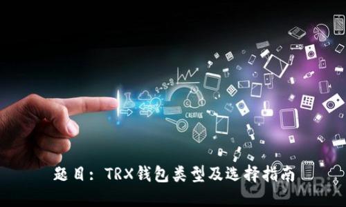 题目: TRX钱包类型及选择指南